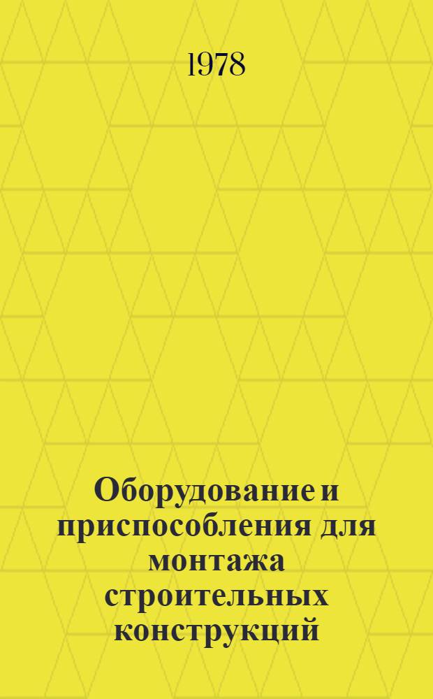 Оборудование и приспособления для монтажа строительных конструкций : Каталог