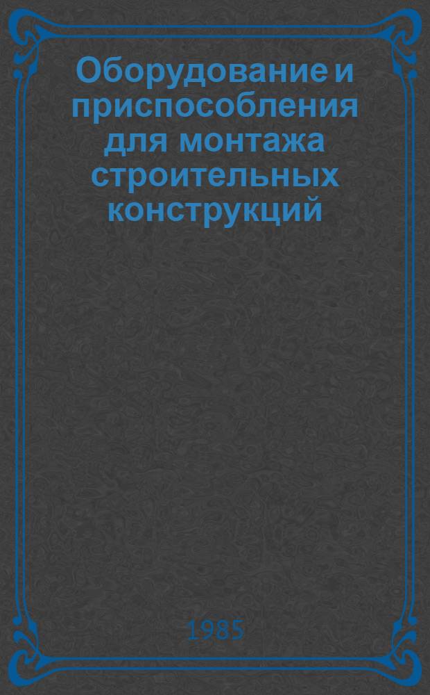 Оборудование и приспособления для монтажа строительных конструкций : Каталог. Ч. 2 : Канаты, блоки, домкраты, лебедки
