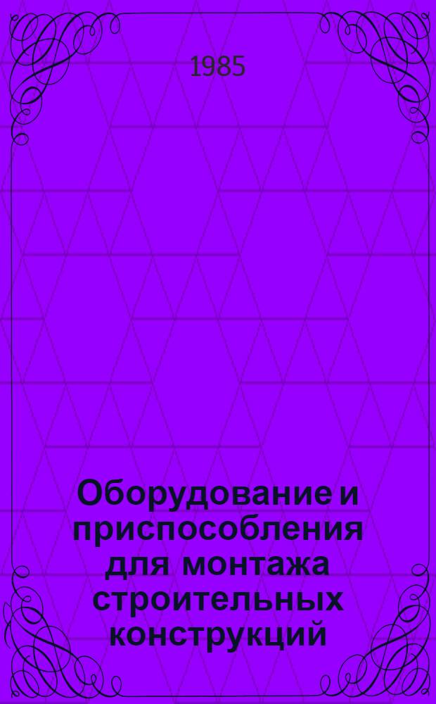 Оборудование и приспособления для монтажа строительных конструкций : Каталог. Ч. 3 : Средства подмащивания