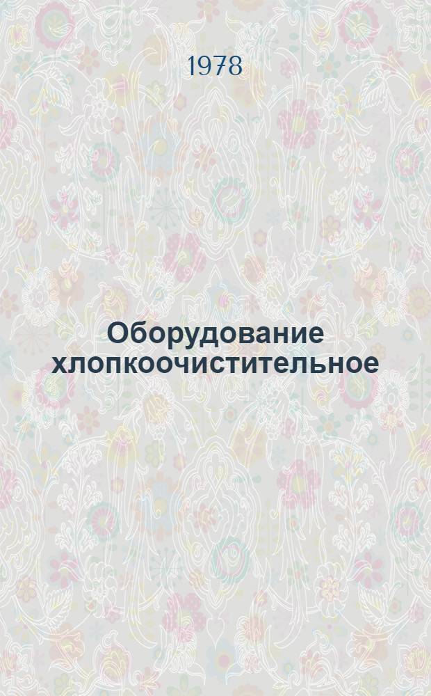 Оборудование хлопкоочистительное : Номенклатур. справочник