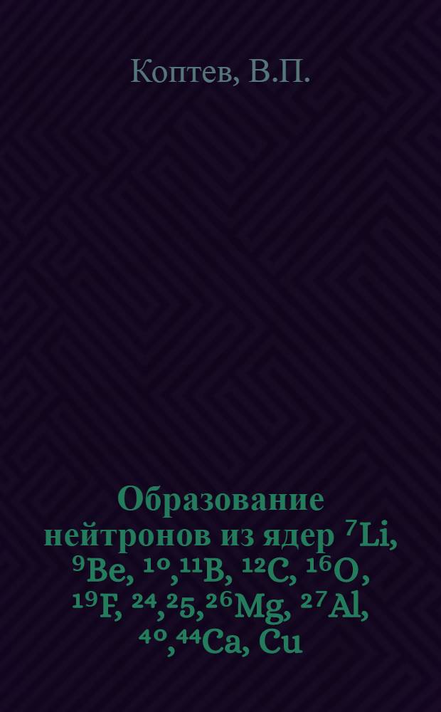 Образование нейтронов из ядер ⁷Li , ⁹Be, ¹°,¹¹B, ¹²C, ¹⁶O, ¹⁹F, ²⁴,²5,²⁶Mg, ²⁷Al, ⁴°,⁴⁴Ca, Cu, ¹¹⁶,¹²⁴ Sn, ¹⁸¹Ta, Pb при энергии протонов 1 ГэВ