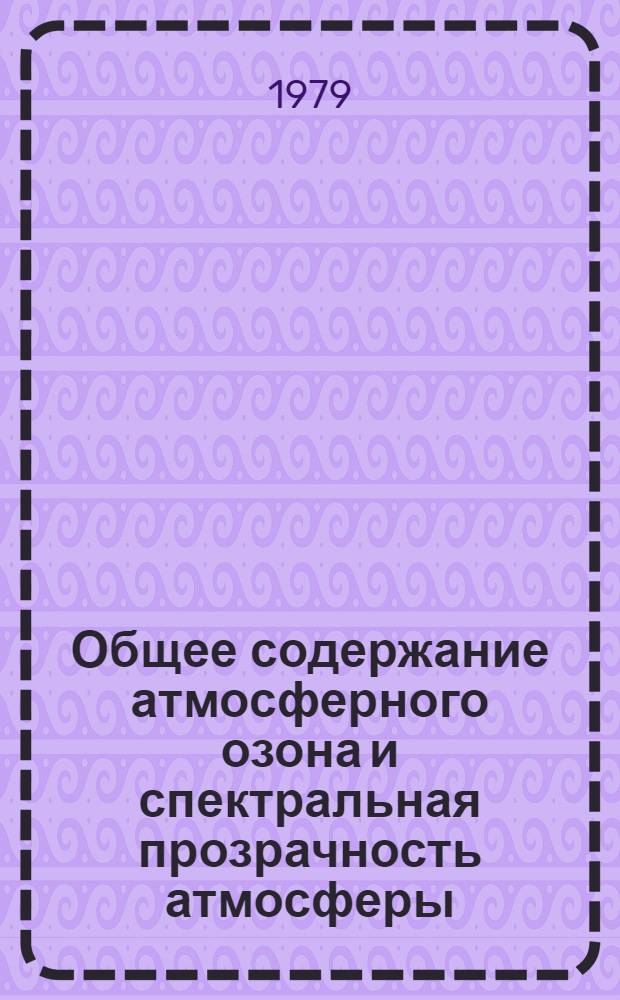 Общее содержание атмосферного озона и спектральная прозрачность атмосферы : Справ. данные по станциям СССР... ... за 1976-1977 гг.