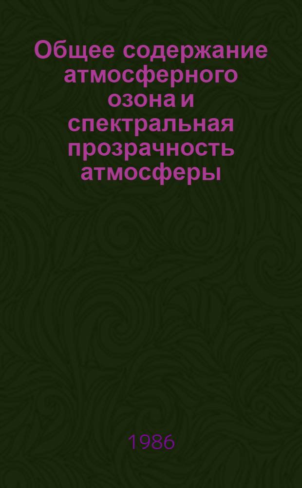 Общее содержание атмосферного озона и спектральная прозрачность атмосферы : Справ. данные по станциям СССР... ... за 1983 г.