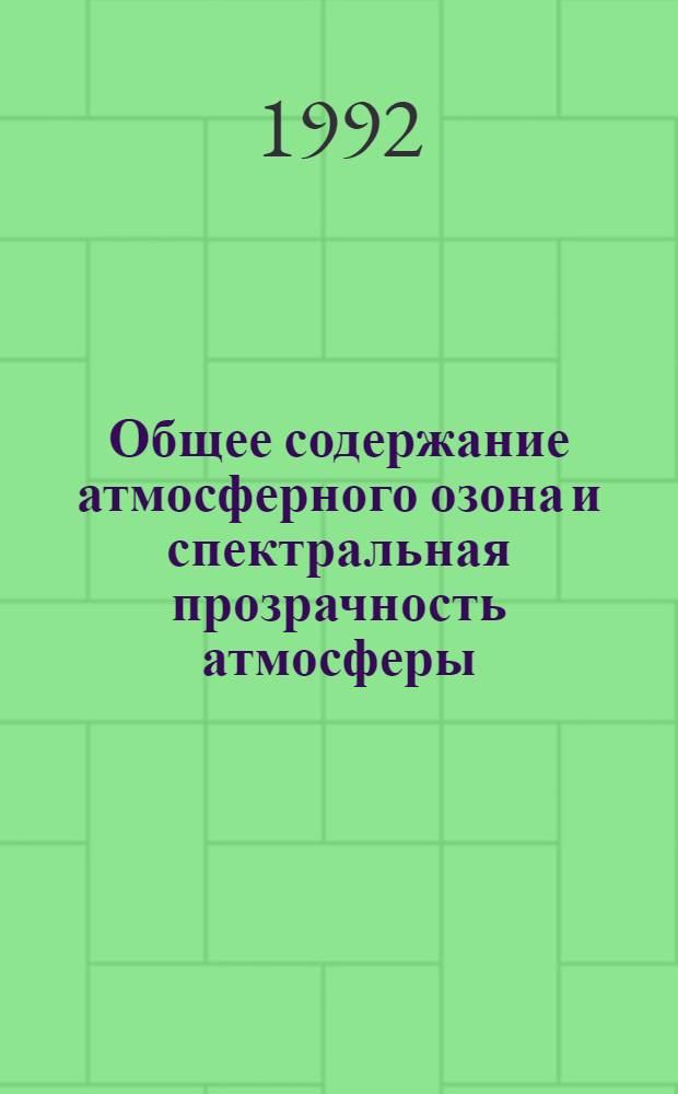Общее содержание атмосферного озона и спектральная прозрачность атмосферы : Справ. данные по станциям СССР... ... за 1989 г.