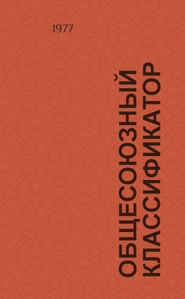Общесоюзный классификатор : Продукция черной металлургии Утв. и введ. в действие с I/VII 1977 г. Кл. 09-13 : Блок марок сталей и сплавов