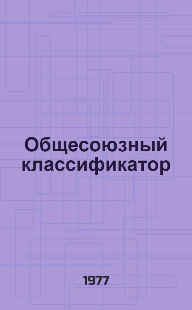 Общесоюзный классификатор : Продукция черной металлургии Утв. и введ. в действие с I/VII 1977 г. Кл. 13 : Трубы стальные