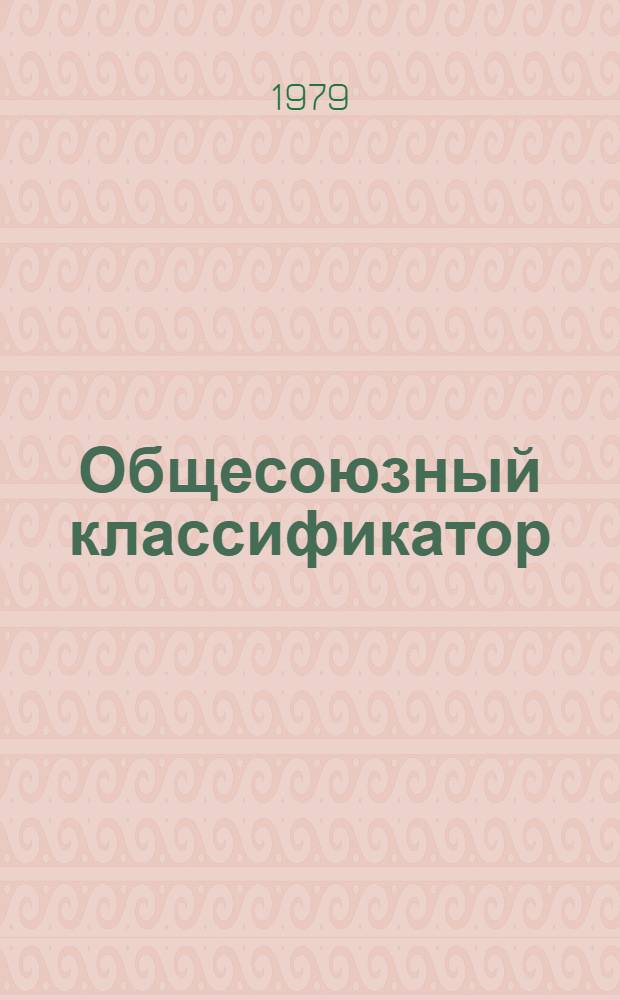 Общесоюзный классификатор : Промышленная и сельскохозяйственная продукция. Т. 2. Подкласс 583 : Конструкции, детали стен и перегородки