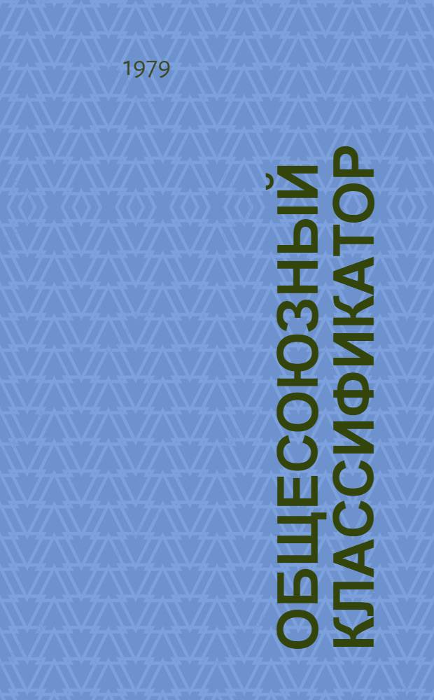 Общесоюзный классификатор : Промышленная и сельскохозяйственная продукция. Т. 3. Подкласс 583 : Конструкции, детали стен и перегородки (группы 58 32, 58 33, 58 35)