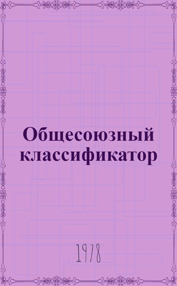 Общесоюзный классификатор : Промышленная и сельскохозяйственная продукция. Т. 5. Подкласс 584 : Плиты, панели и настилы перекрытий и покрытий (группы 58 42, 58 46)