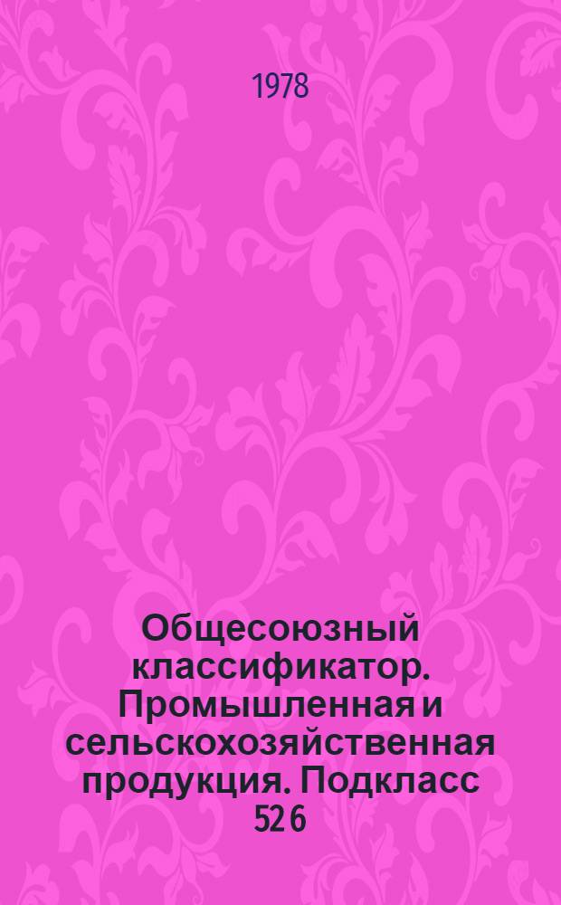 Общесоюзный классификатор. Промышленная и сельскохозяйственная продукция. Подкласс 52 6, Конструкции строительные стальные: 1 77 089 : Утв. 25.04.77 и введ. с 01.04.77 Гос. ком. стандартов Совета Министров СССР