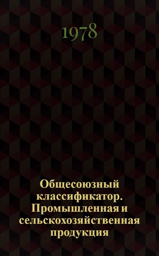 Общесоюзный классификатор. Промышленная и сельскохозяйственная продукция : Утв. 25.04.77 и введ. с 01.04.77 Гос. Ком. стандартов Совета Министров СССР. Т. 4