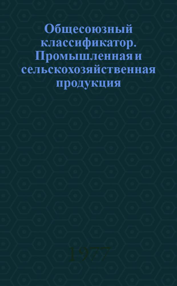 Общесоюзный классификатор. Промышленная и сельскохозяйственная продукция : Утв. и введ. с 01.01.76. Т. 2. Подкласс 533 : Пиломатериалы. Подкласс 534. Продукция шпалопиления. Подкласс 535. Заготовки деревянные