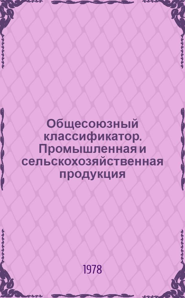 Общесоюзный классификатор. Промышленная и сельскохозяйственная продукция : Утв. и введ. в действие Гос. ком. стандартов Совета Министров СССР 30.03.76 г. Т. 2. Подкласс 91 2 : Изделия кондитерские сахаристые
