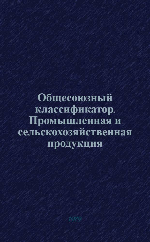 Общесоюзный классификатор. Промышленная и сельскохозяйственная продукция : Утв. и введ. в действие Гос. ком. стандартов Совета Министров СССР 30.03.76 г. Т. 4. Подкласс 91 4 : Продукция масло-жировой промышленности и моющие средства на жировой основе, продукция макаронной промышленности