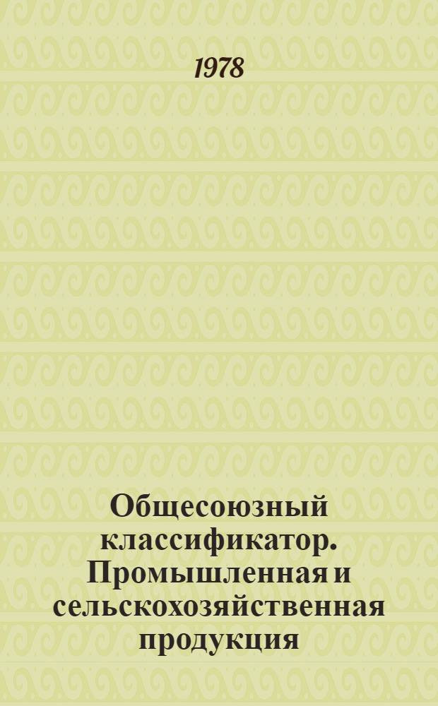 Общесоюзный классификатор. Промышленная и сельскохозяйственная продукция : Утв. и введ. в действие Гос. ком. стандартов Совета Министров СССР 30.03.76 г. Т. 5. Подкласс 91 5 : Продукция парфюмерно-косметической и эфирно-масличной промышленности