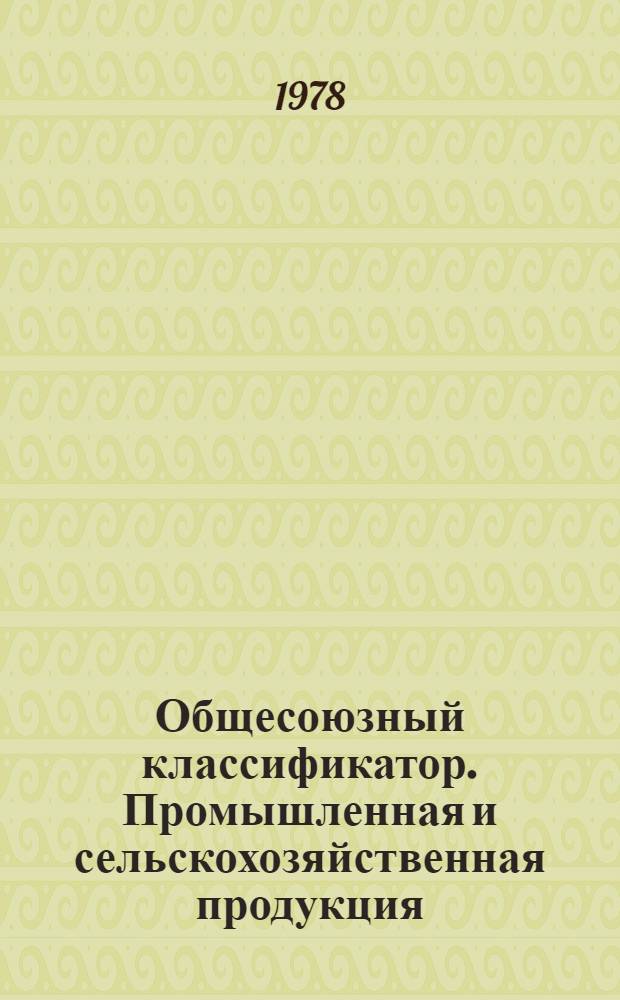 Общесоюзный классификатор. Промышленная и сельскохозяйственная продукция : Утв. и введ. в действие Гос. ком. стандартов Совета Министров СССР 30.03.76 г. Т. 5. Подкласс 91 5 : Продукция парфюмерно-косметической и эфирно-масличной промышленности