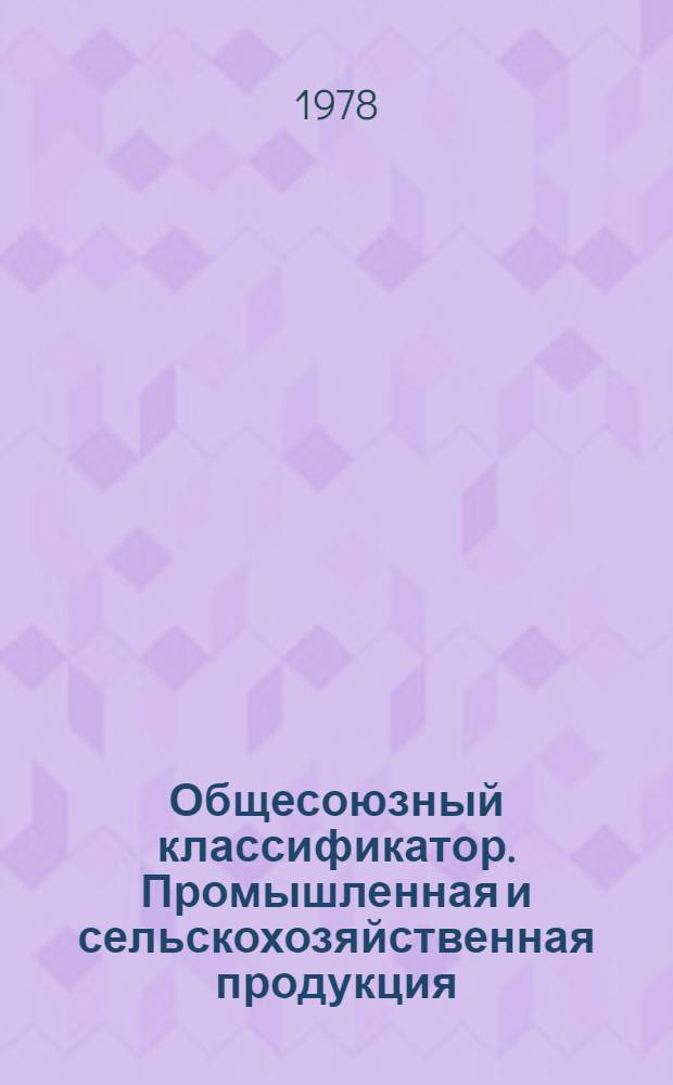 Общесоюзный классификатор. Промышленная и сельскохозяйственная продукция : Утв. и введ. в действие Гос. ком. стандартов Совета Министров СССР 30.03.76 г. Т. 10. Подкласс 91 8 : Продукция ликеро-водочной, спиртовой, пивоваренной, производства безалкогольных напитков, крахмалопаточной промышленности