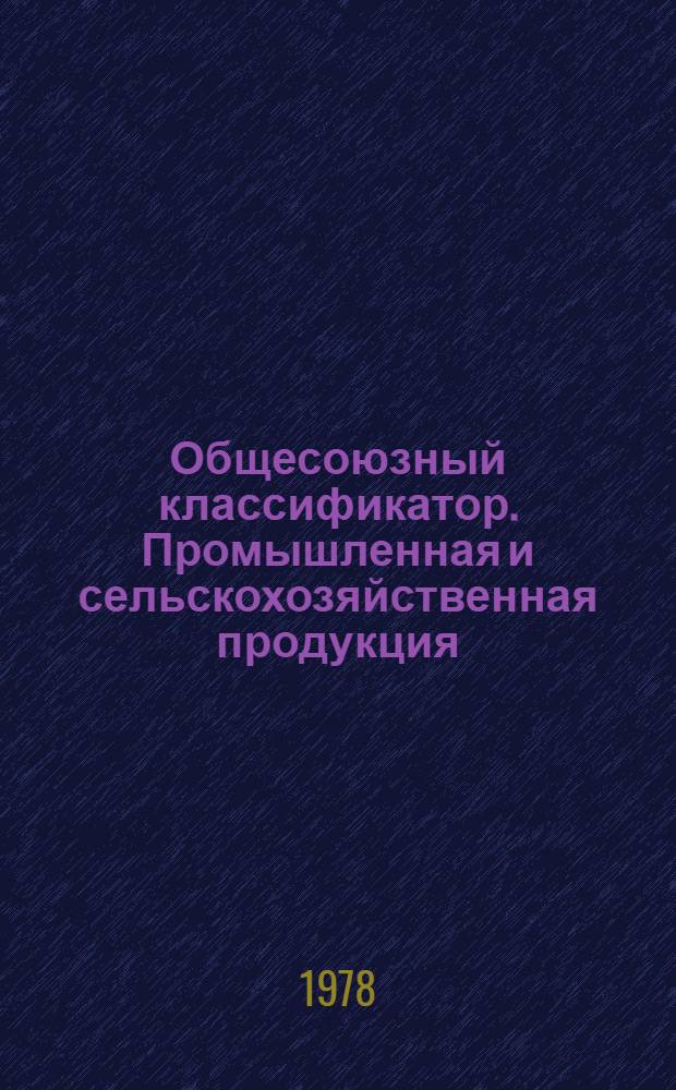 Общесоюзный классификатор. Промышленная и сельскохозяйственная продукция : Утв. и введ. в действие Гос. ком. стандартов Совета Министров СССР 30.03.76 г. Т. 12. Подкласс 91 9 : Продукция чайной, соляной, табачно-махорочной промышленности и производства пищевых концентратов