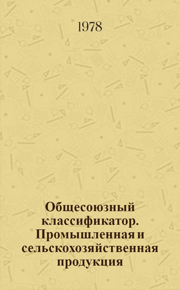 Общесоюзный классификатор. Промышленная и сельскохозяйственная продукция : Утв. и введ. Гос. ком. стандартов Совета Министров СССР 01.01.76. Т. 1. Подкласс 31 1 : Оборудование энергетическое