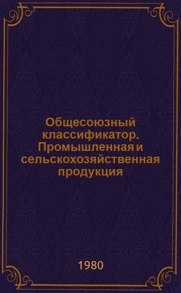 Общесоюзный классификатор. Промышленная и сельскохозяйственная продукция : Утв. и введ. Гос. ком. стандартов Совета Министров СССР 01.01.76. Т. 1. Подкласс 31 1 : Оборудование энергетическое