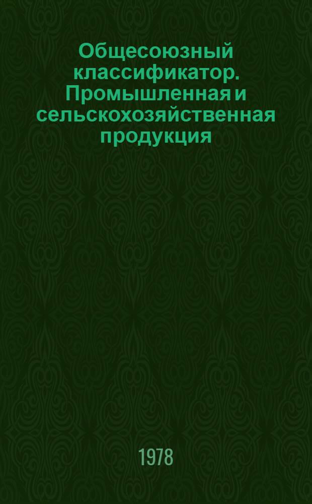 Общесоюзный классификатор. Промышленная и сельскохозяйственная продукция : Утв. и введ. Гос. ком. стандартов Совета Министров СССР 01.01.76. Т. 3. Подкласс 31 3 : Оборудование для черной и цветной металлургии
