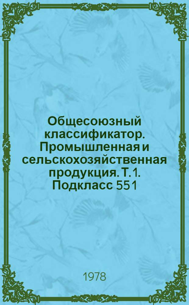 Общесоюзный классификатор. Промышленная и сельскохозяйственная продукция. Т. 1. Подкласс 55 1 (55 1112 - 55 1149) : Фанера клееная