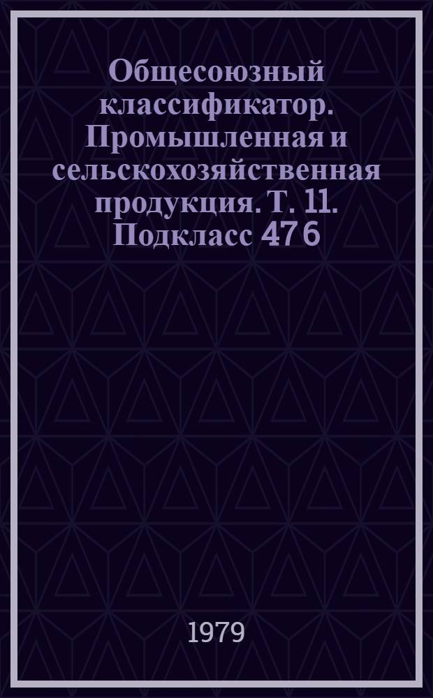 Общесоюзный классификатор. Промышленная и сельскохозяйственная продукция. Т. 11. Подкласс 47 6 (47 6513 1908 - 47 6515 2880) : Агрегаты, узлы и детали тракторов