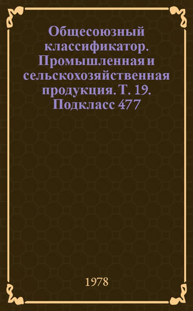 Общесоюзный классификатор. Промышленная и сельскохозяйственная продукция. Т. 19. Подкласс 47 7 (47 7241 1000 - 47 7245 1028) : Агрегаты, узлы и детали почвообрабатывающих машин
