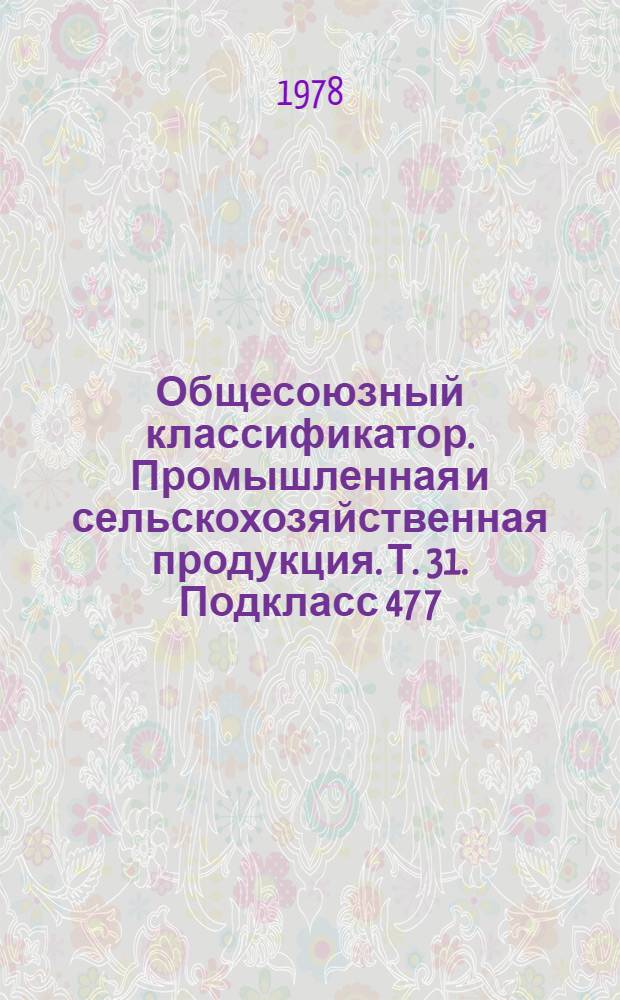 Общесоюзный классификатор. Промышленная и сельскохозяйственная продукция. Т. 31. Подкласс 47 7 (47 7814 6000 - 47 7833 3004) : Агрегаты, узлы и детали сельскохозяйственных машин