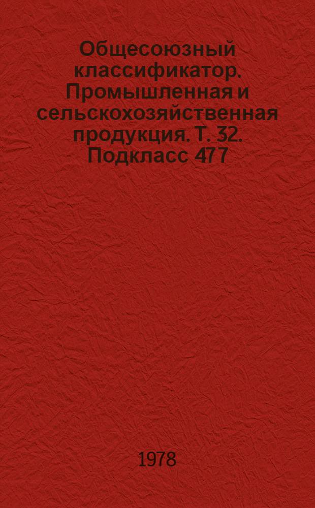 Общесоюзный классификатор. Промышленная и сельскохозяйственная продукция. Т. 32. Подкласс 47 7 (47 7833 4000 - 47 7971 3065) : Агрегаты, узлы и детали сельскохозяйственных машин