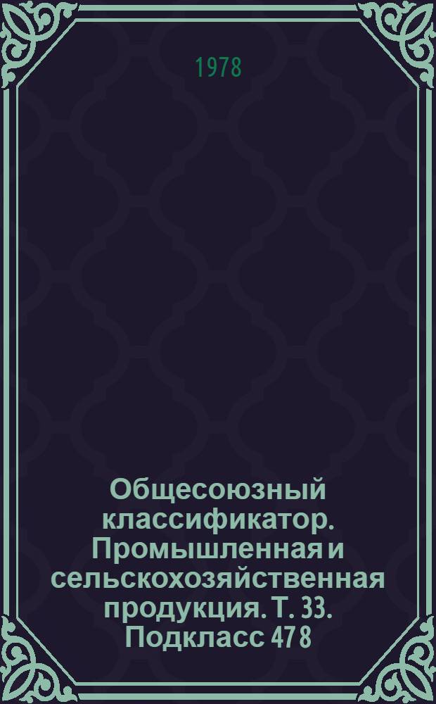 Общесоюзный классификатор. Промышленная и сельскохозяйственная продукция. Т. 33. Подкласс 47 8 (47 8113 0001 - 47 8248 0038) : Агрегаты, узлы и детали комбинированных и универсальных сельскохозяйственных машин