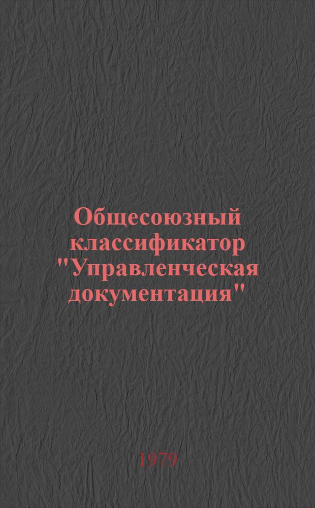 Общесоюзный классификатор "Управленческая документация" : 175012 Изд. офиц. Утв. и введ. с 01.01.76 г. Вып. 1