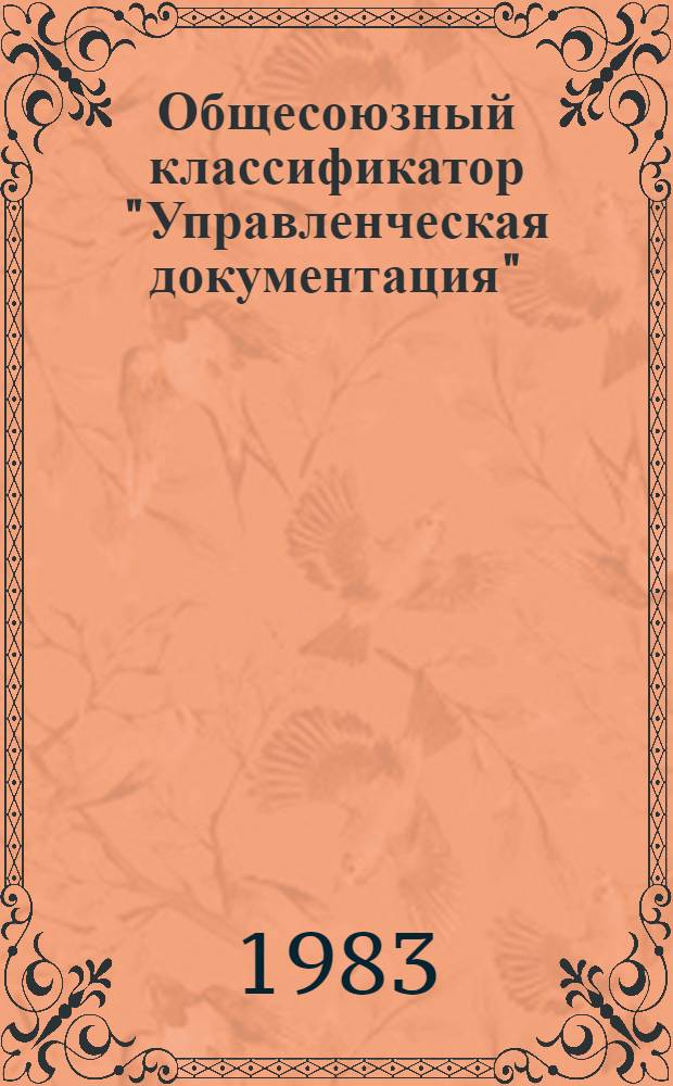 Общесоюзный классификатор "Управленческая документация" : 175012 Изд. офиц. Утв. и введ. с 01.01.76 г. Вып. 9