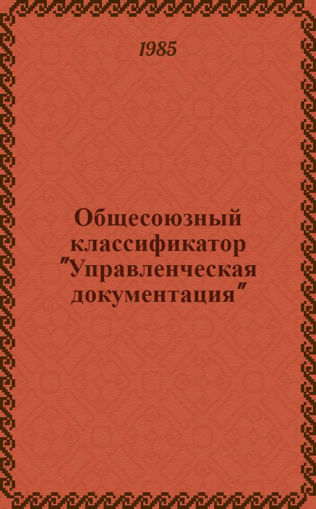 Общесоюзный классификатор "Управленческая документация" : 175012 Изд. офиц. Утв. и введ. с 01.01.76 г. Вып. 16