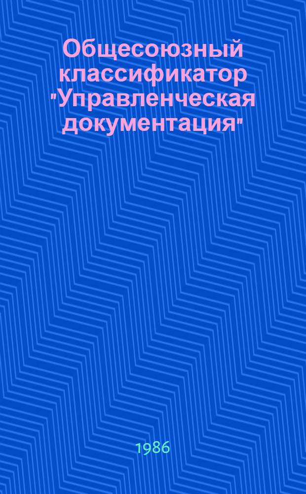 Общесоюзный классификатор "Управленческая документация" : 175012 Изд. офиц. Утв. и введ. с 01.01.76 г. Вып. 17