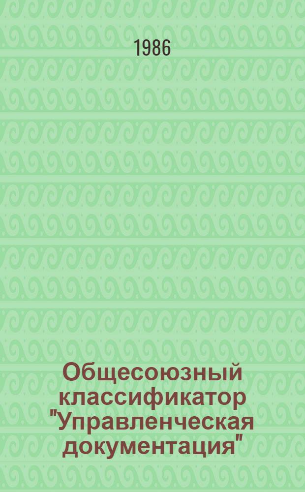 Общесоюзный классификатор "Управленческая документация" : 175012 Изд. офиц. Утв. и введ. с 01.01.76 г. Вып. 20