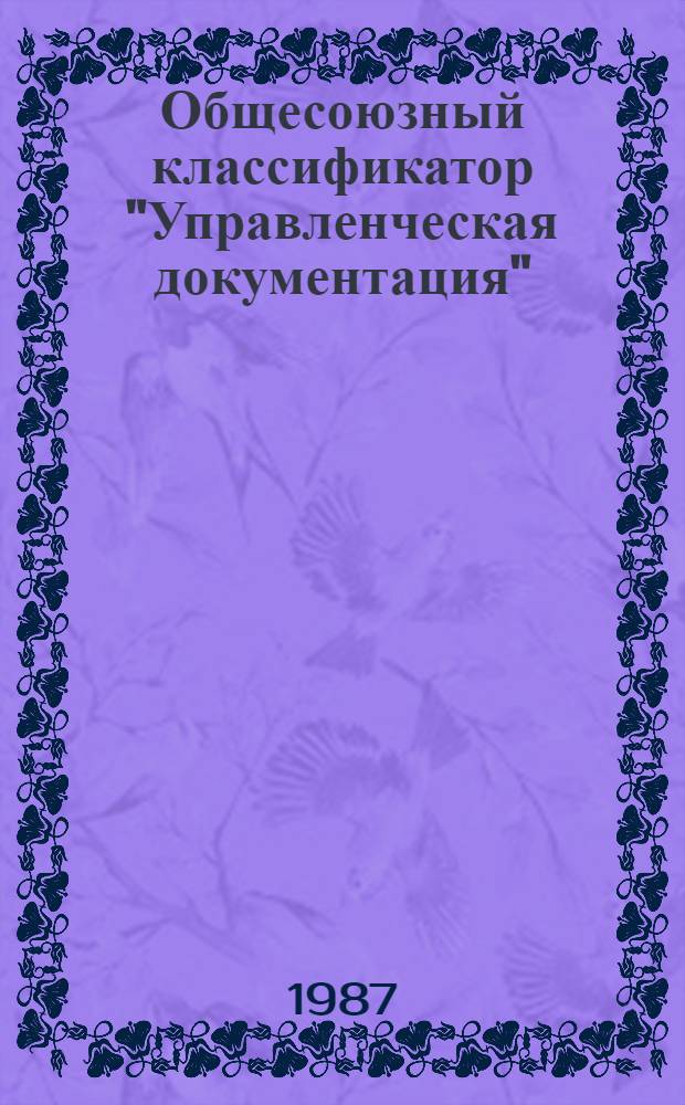 Общесоюзный классификатор "Управленческая документация" : 175012 Изд. офиц. Утв. и введ. с 01.01.76 г. № 23
