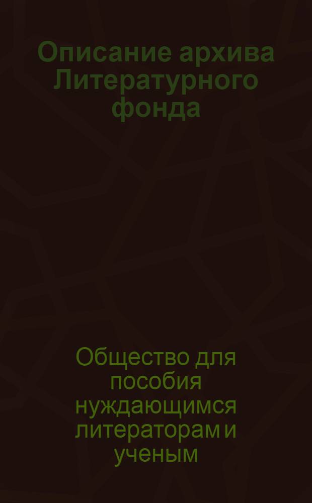 Описание архива Литературного фонда : Аннот. каталог