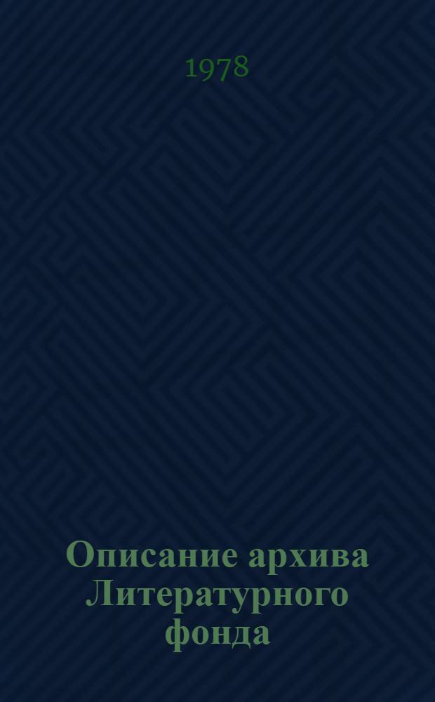 Описание архива Литературного фонда : Аннот. каталог. Вып. 1