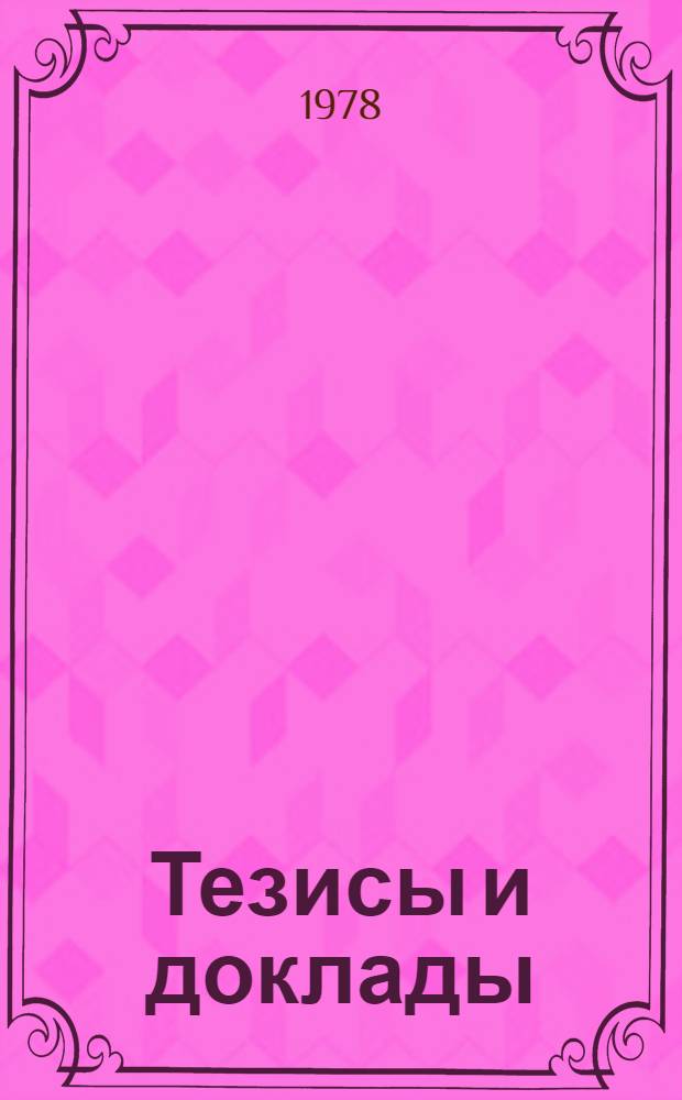 Тезисы и доклады : Ч. 1-. Ч. 1