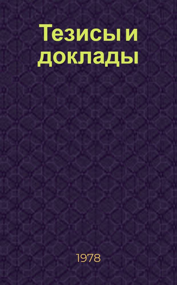 Тезисы и доклады : Ч. 1-. Ч. 3