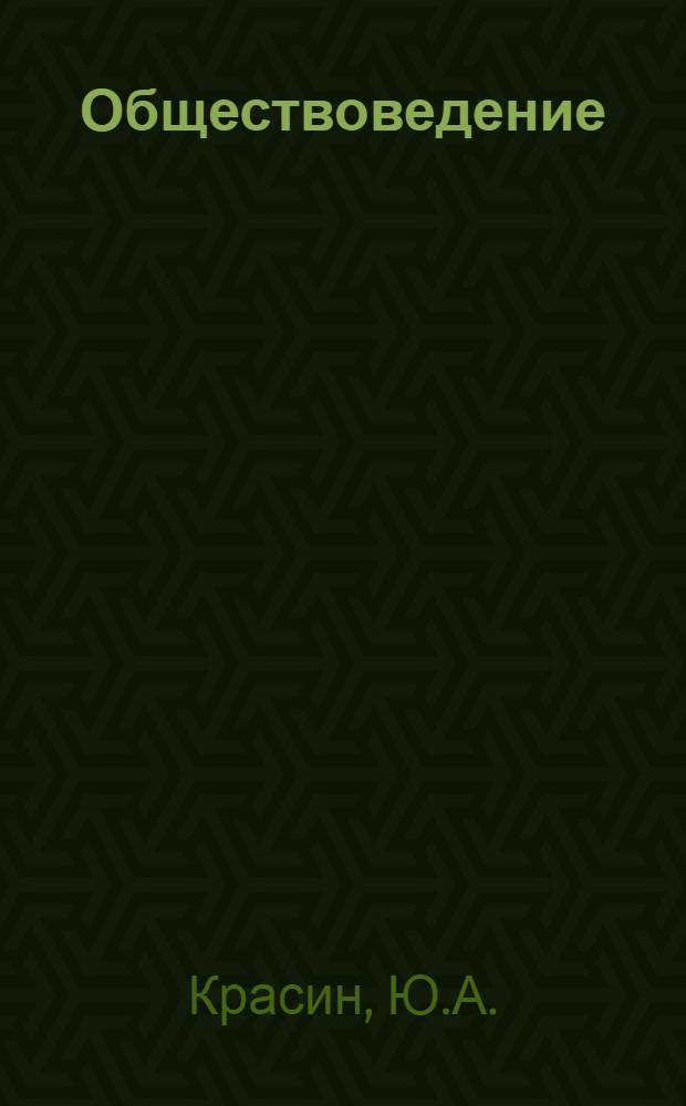 Обществоведение : Учебник для выпускного класса сред. школы и сред. спец. учеб. заведений