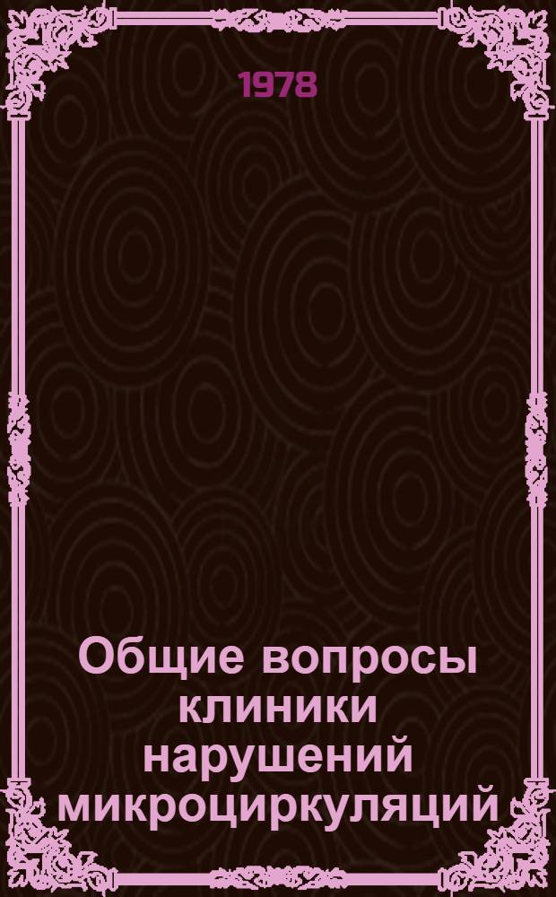 Общие вопросы клиники нарушений микроциркуляций : (Учеб.-метод. пособие)
