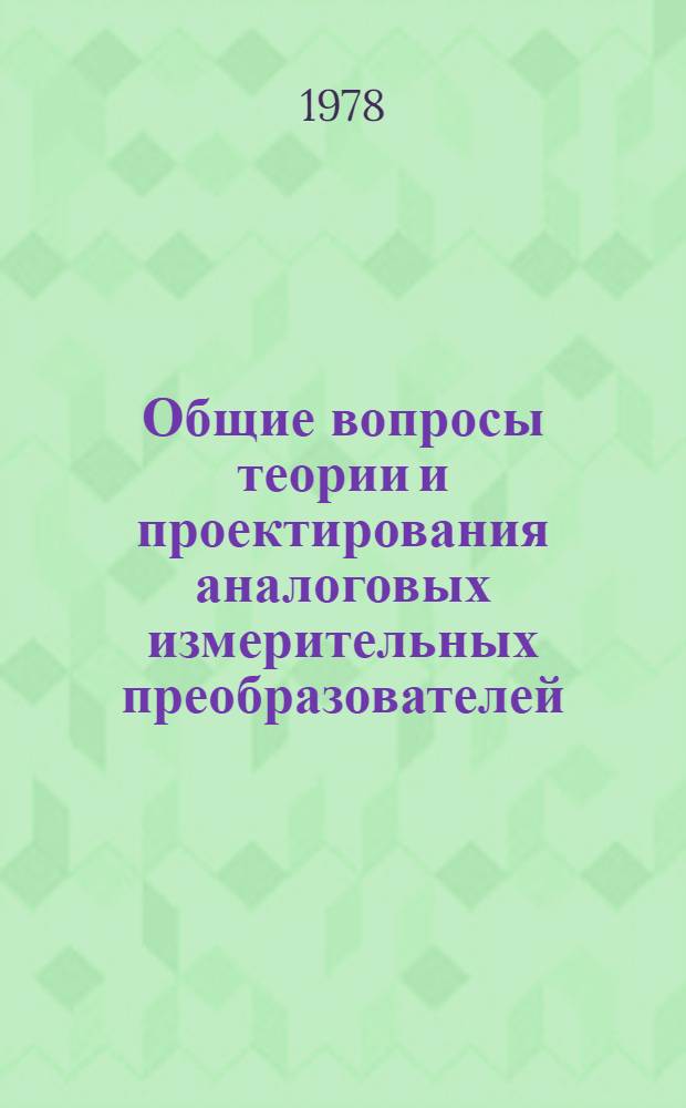 Общие вопросы теории и проектирования аналоговых измерительных преобразователей