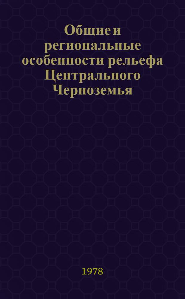 Общие и региональные особенности рельефа Центрального Черноземья