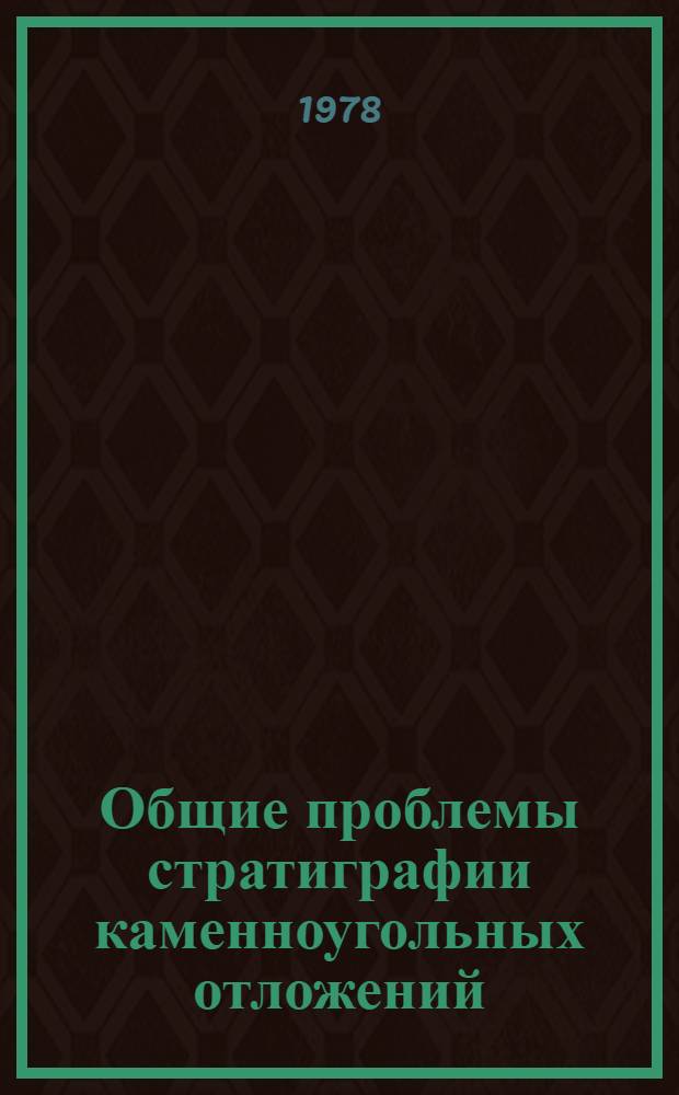 Общие проблемы стратиграфии каменноугольных отложений
