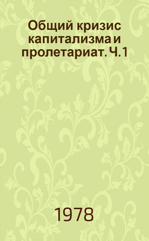 Общий кризис капитализма и пролетариат. Ч. 1
