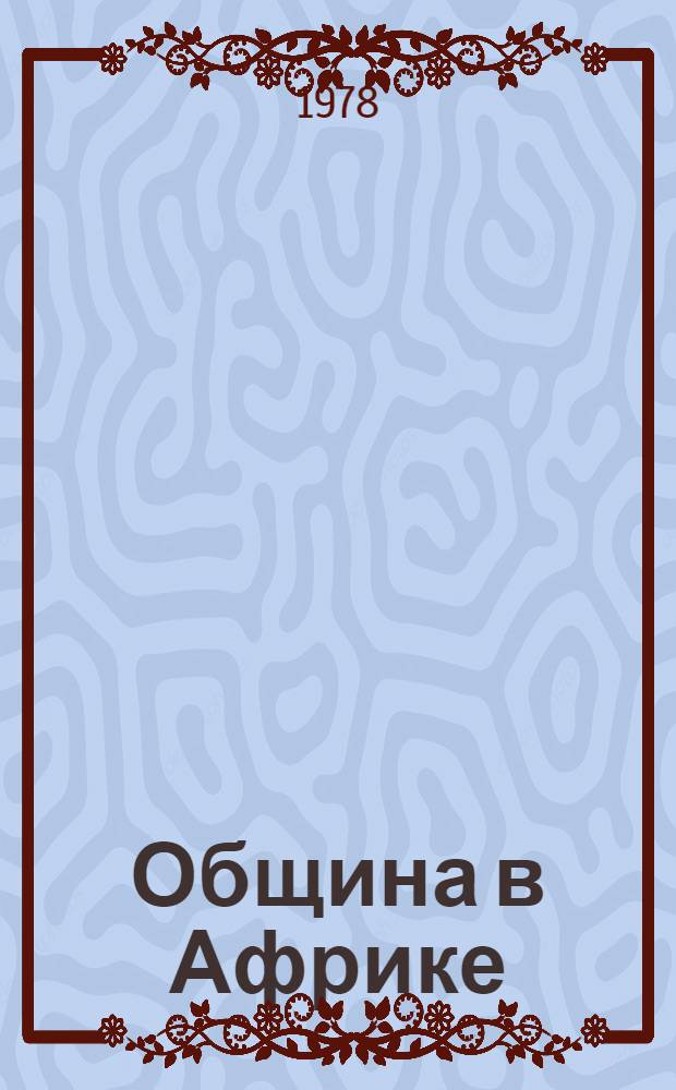 Община в Африке : Проблемы типологии