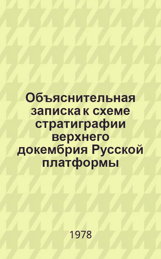 Объяснительная записка к схеме стратиграфии верхнего докембрия Русской платформы