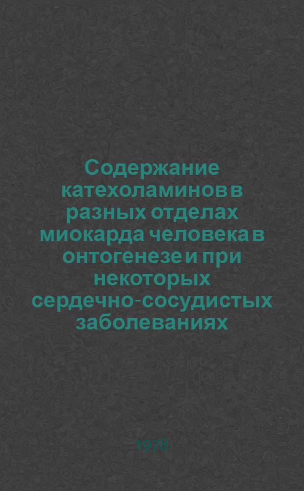 Содержание катехоламинов в разных отделах миокарда человека в онтогенезе и при некоторых сердечно-сосудистых заболеваниях : Автореф. дис. на соиск. учен. степ. канд. мед. наук : 03.00.13